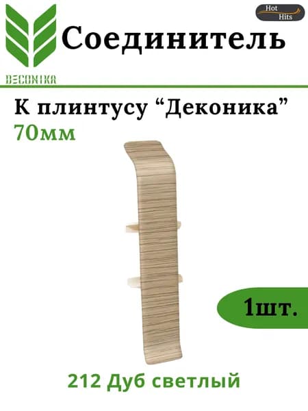 Соединитель для плинтуса Deconika 70мм 212 ДУБ СВЕТЛЫЙ