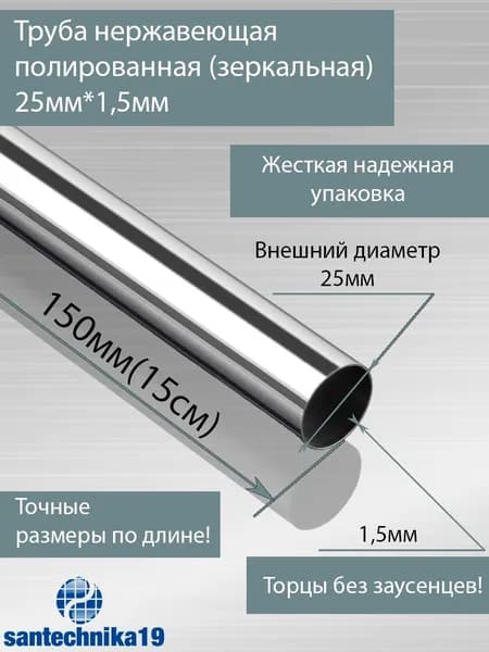 Труба нержавеющая полированная(зеркальная), AISI304, 25мм*1,5мм, L-150мм(15см)