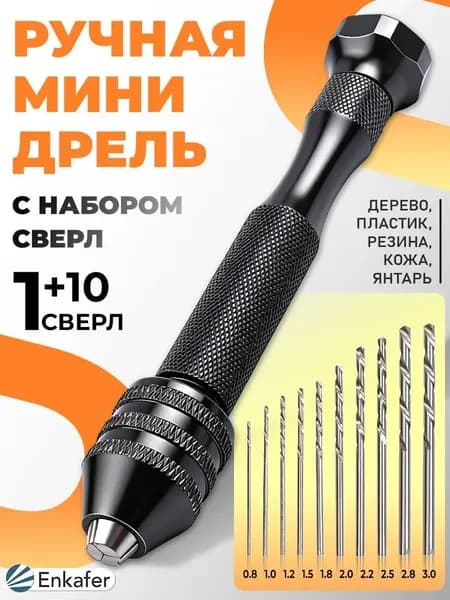 Ручная мини дрель для тонких-ювелирных работ сверла 10 штук в комплекте
