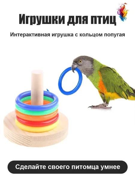 Игрушки для птиц, Интерактивная игрушка с кольцом попугая