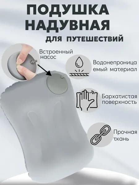Надувная подушка для путешествий со встроенным насосом 49х32