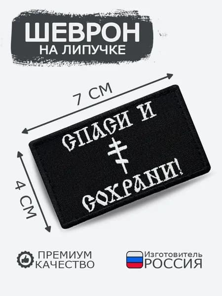 Шеврон на липучке Спаси и сохрани, размер 7х4 см