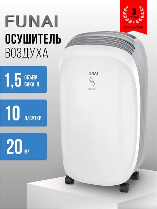 Осушитель воздуха FUNAI NEKO S 10 л осушитель для дома, ква