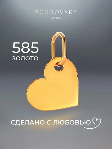 POKROVSKY JEWELRY Подвеска на шею золото 585 сердечко