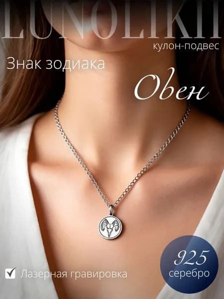 Кулон-подвес знак зодиака Овен из серебра 925 пробы LUNOLOKII