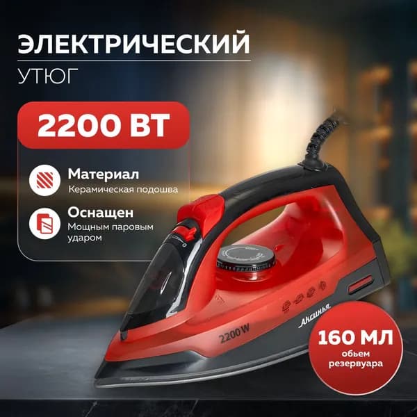 Утюг для одежды с отпаривателем 2200 Вт АКСИНЬЯ КС-3004 черный с красным