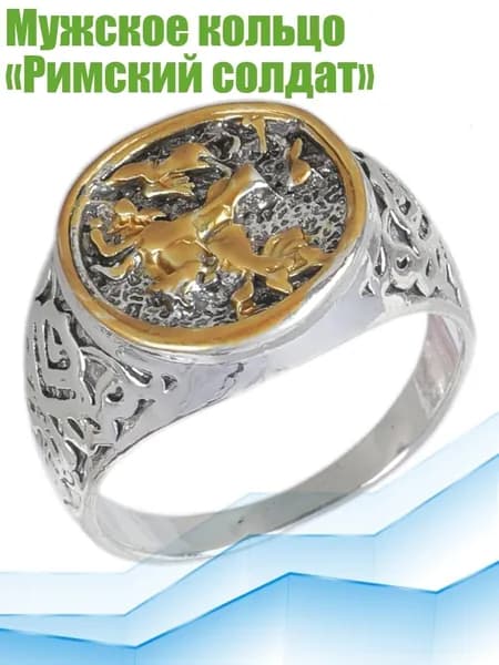 Мужское кольцо Римский солдат , 11