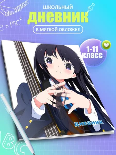 Дневник школьный K-on! 5-11 класс