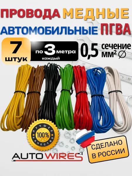 Провода автомобильные для проводки, ПГВА 0.5 кв.мм, 7 по 3 м, AUTOWIRES