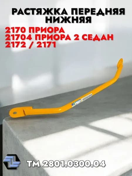 Растяжка передняя нижняя 2170 Приора ТМ