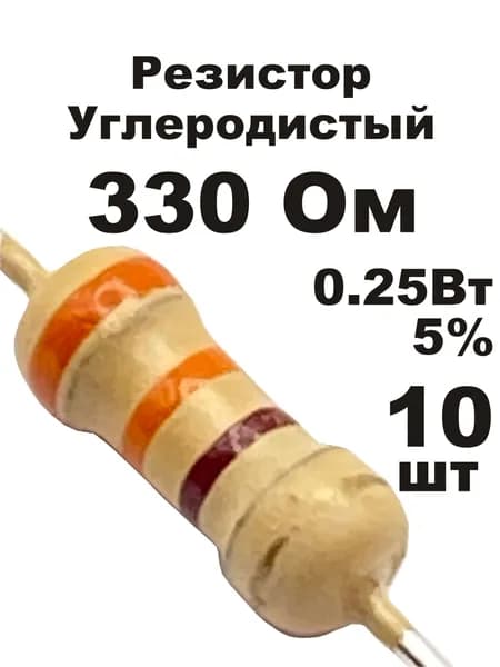 Резистор 330 Ом 0,25вт 10шт CF-1/4W углеродистый