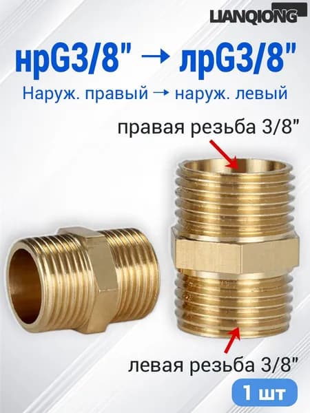 Переходник с наружной резьбы правой 3/8" на наружную резьбу левую 3/8" из латуни для импортных газовых баллонов и редукторов, 1 шт
