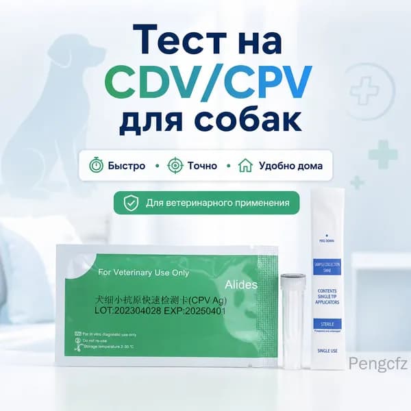 Тест-полоски для определения CPV и парвовируса у собак
