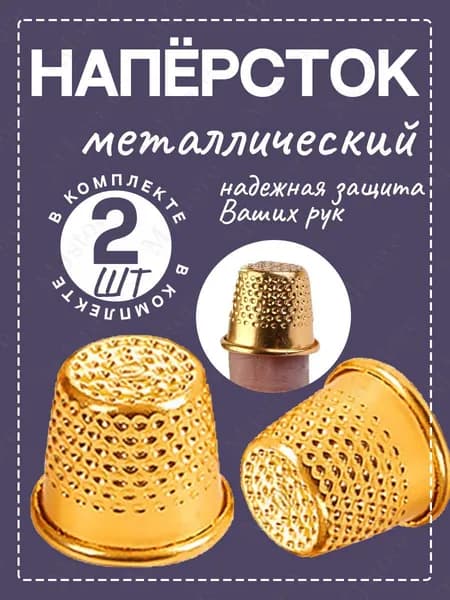 Наперсток для шитья золото, 2 штуки