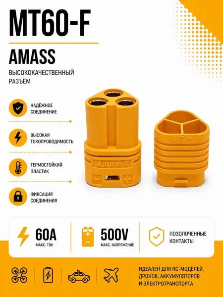 Силовой разъем MT60-F Amass, коннектор питания, гнездо (мама, female)