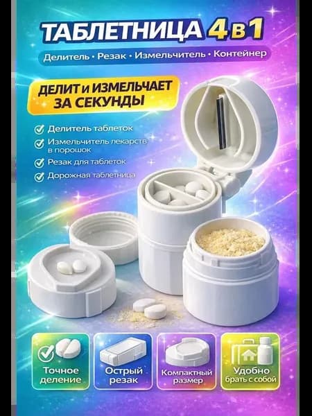 Измельчитель таблеток футляр для лекарств дробилка