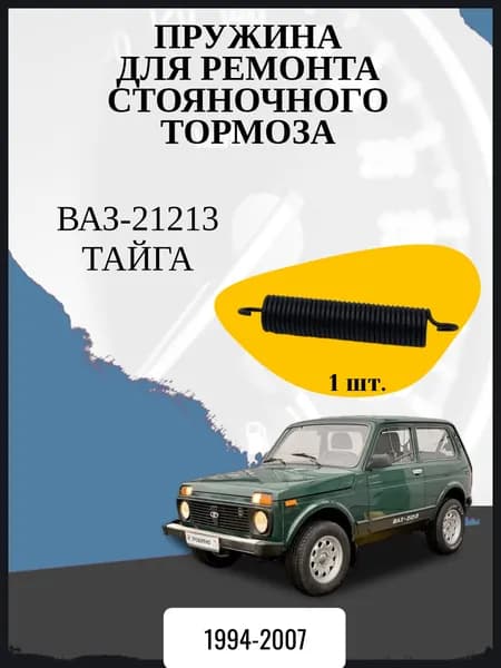 Пружина стояночного тормоза ВАЗ-21213 Тайга. Год выпуска: 1994-2007