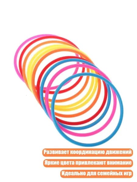 Пластиковые кольца для игры, 10 шт, - внутренний диаметр 13,5 см