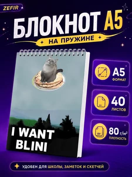 Блокнот А5 Мем I want Blini