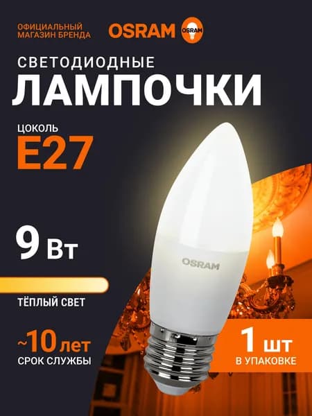 Лампочка светодиодная E27 OSRAM, свеча, 9Вт, 2700К теплый белый свет, 1 шт