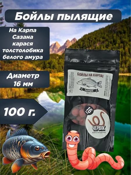 Бойлы пылящие НА КАРПА! 100гр (lock пакет) d-16мм "ЧЕРВЯК"