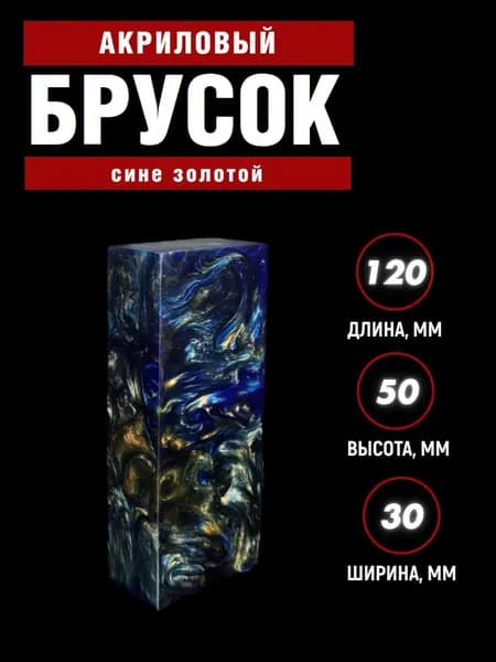 Брусок для рукояти ножа, акриловая заготовка (не обработанный)