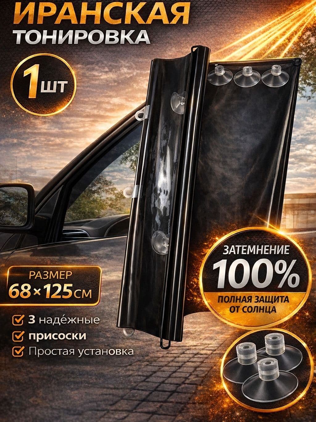 AUTOTREND Шторка солнцезащитная 68 см х 125 см, затемнение: 100%