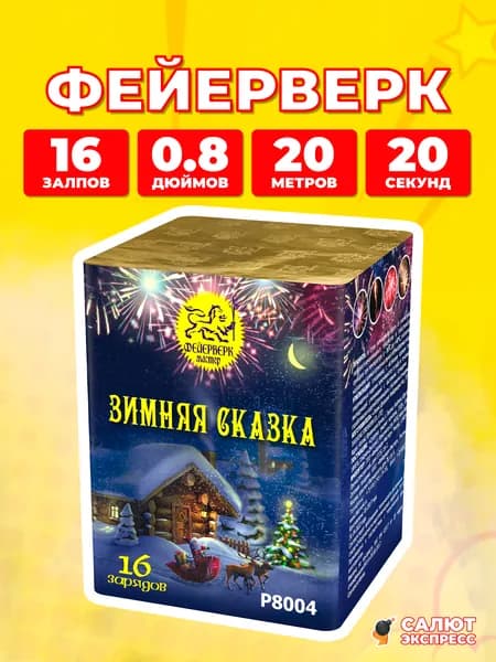 Салют фейерверк Зимняя сказка, 16 залпов, 0.8 дюймов, P8004