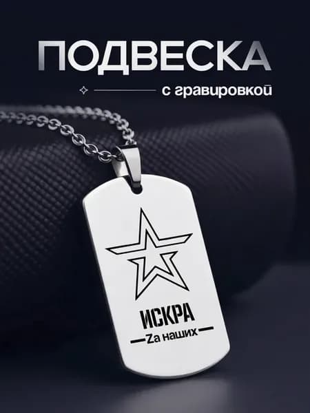 Подвеска жетон с позывным Искра