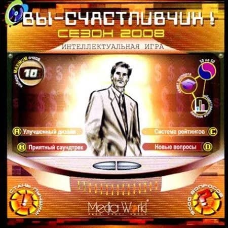 Игра для ПК Вы счастливчик. Сезон 2008 (русская версия, MediaWorld)