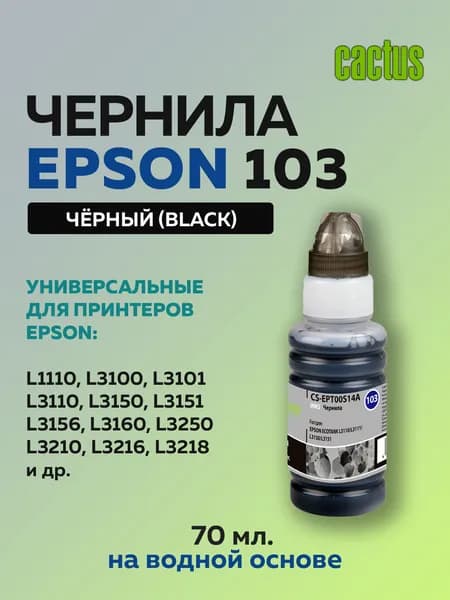 Чернила Epson 103 Cactus для Epson L3100, L3110, L3150, L3151 (C13T00S14A) черный