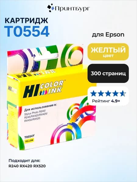 Картридж Hi-Black T0554 для Epson Stylus Photo R240, RX420, RX520, желтый
