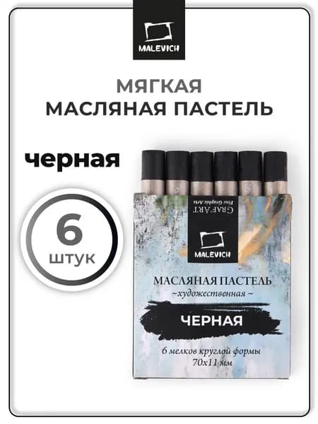 Масляная пастель для рисования Малевичъ, черная художественная, набор 6 штук