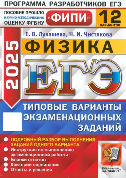 ЕГЭ-2025. Физика. 12 вариантов. Типовые варианты экзаменационных заданий | Лукашева Екатерина Викентьевна, Чистякова Наталия Игоревна