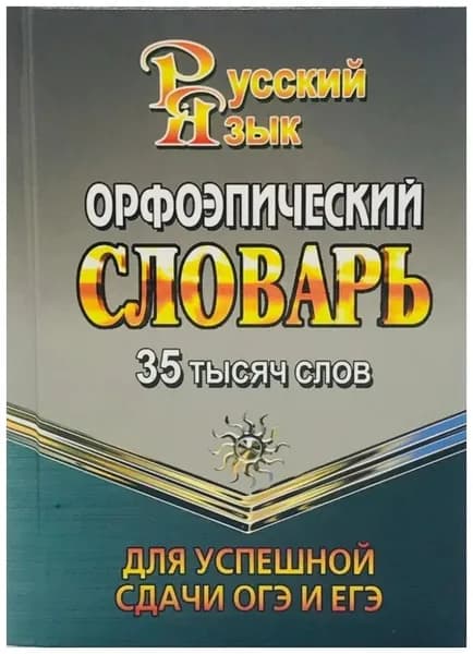 Орфоэпический словарь 35 000 слов для успешной сдачи ОГЭ и ЕГЭ
