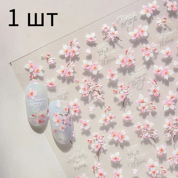 Наклейки для ногтей с рельефным рисунком "Сакура" ,1 шт