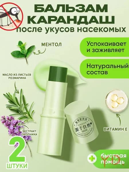Бальзам от комаров2 шт.
