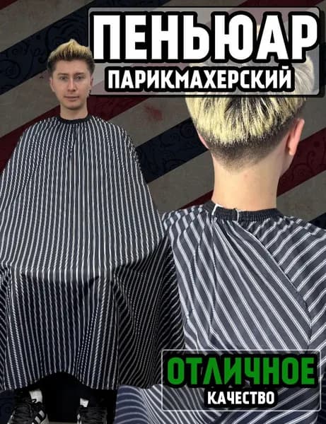 Пеньюар парикмахерский для стрижки и окрашивания, накидка для стрижки волос