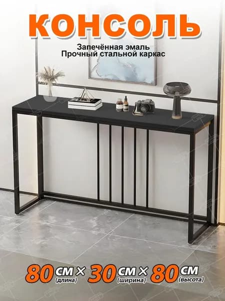 Консоль, 80х30х80 см