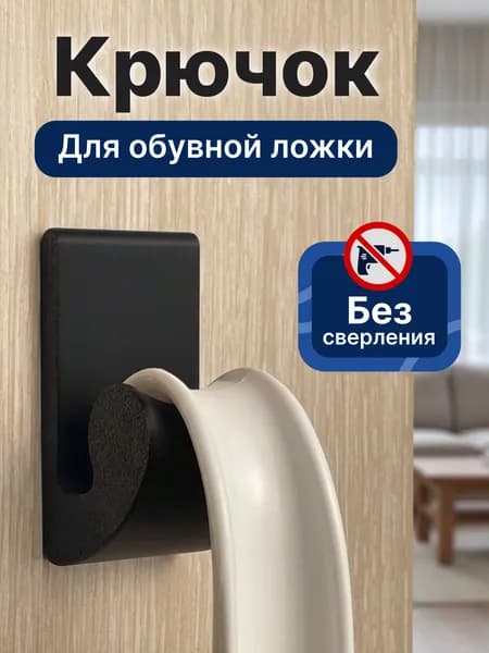 Крючок для обувной ложки, настенный, самоклеющийся, чёрный