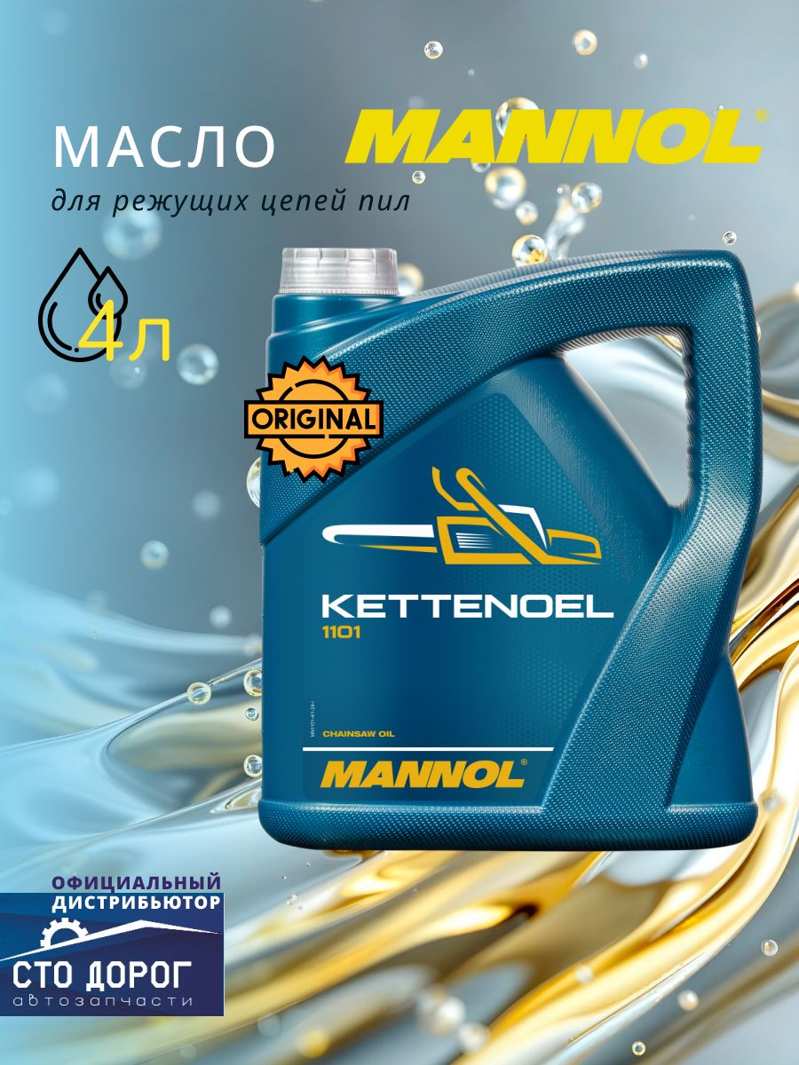 Масло Mannol Kettenoel для режущих цепей пил 1101 (4 л)