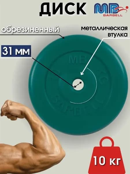 Диск/блин для штанги и гантелей MB Barbell 10 кг (D 31мм)