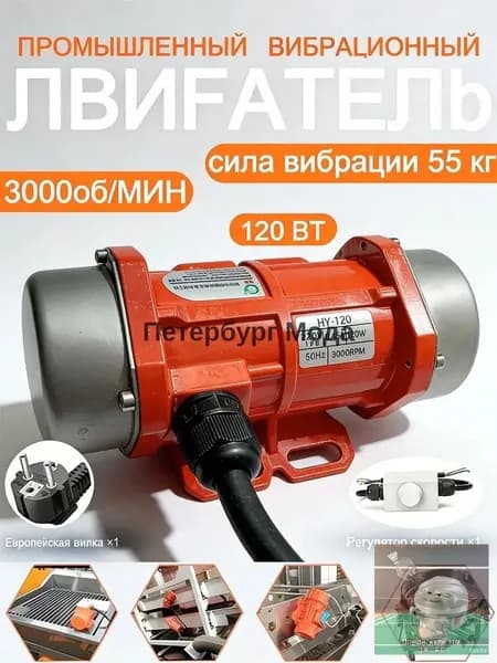 Вибродвигатель 220В 120Вт с регулятором скорости для вибростола