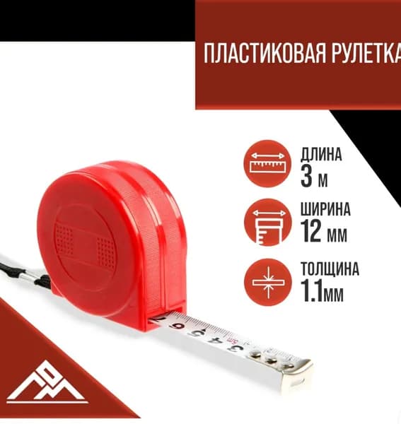 ЛОМ Измерительная рулетка Бытовая 3м x 12мм