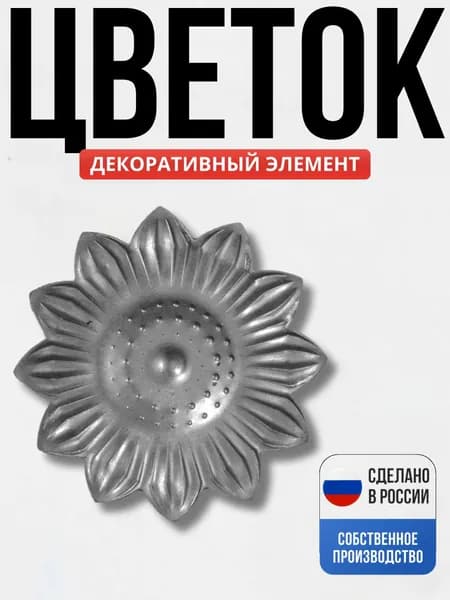 Цветок 75 мм., 1.5 мм., штамп. для ворот, забора, решеток, оградок