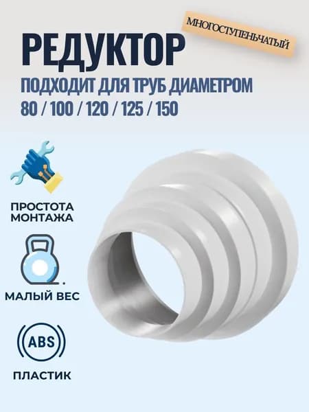 Переходник универсальный 80/100/120/125/150 мм, редуктор многоступенчатый,1шт, белый, воздуховод