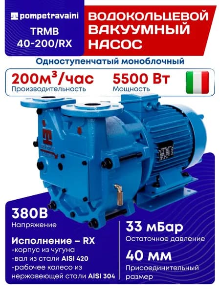 Одноступенчатый моноблочный водокольцевой вакуумный насос TRMB 40-200/RX, POMPETRAVAINI, Италия.