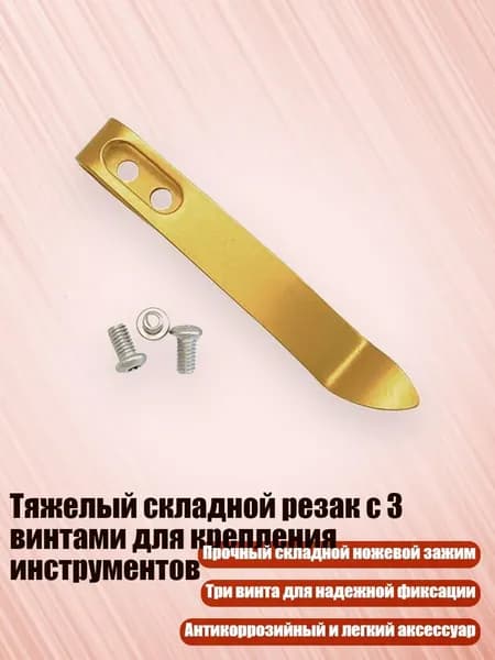 Тяжелый складной резак с 3 винтами для крепления инструментов, - Золото 7