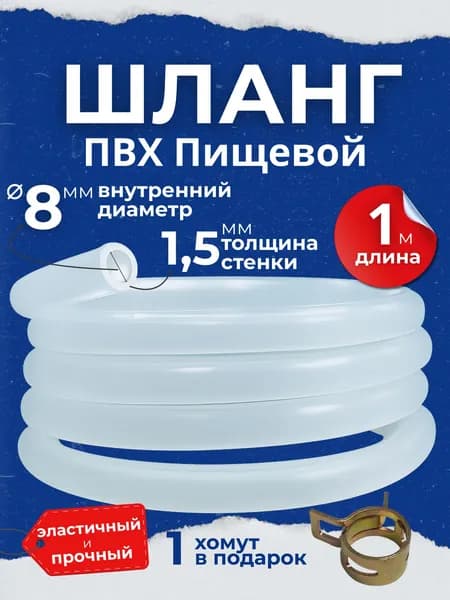 Трубка/шланг прозрачный ПВХ с хомутом 8 мм 1 метр