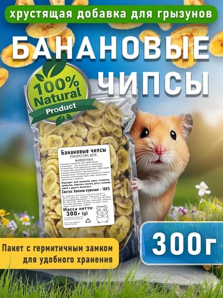 Банан сушеный лакомство для грызунов 300грамм